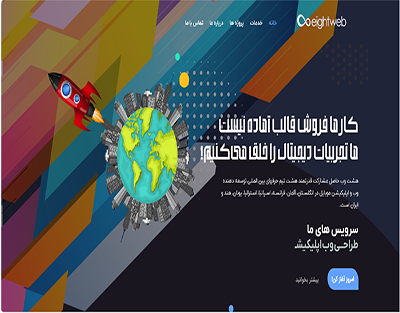 سایت 8 وب ، نمونه کار سایت وردپرسی محمد مهدی نوروزی